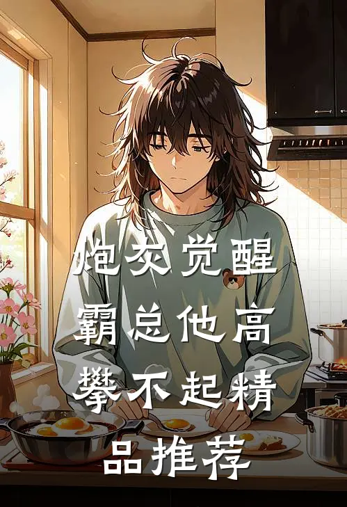 炮灰觉醒：霸总他高攀不起精品推荐
