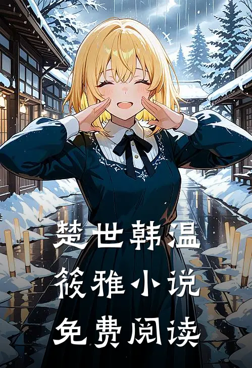 楚世韩温筱雅小说免费阅读