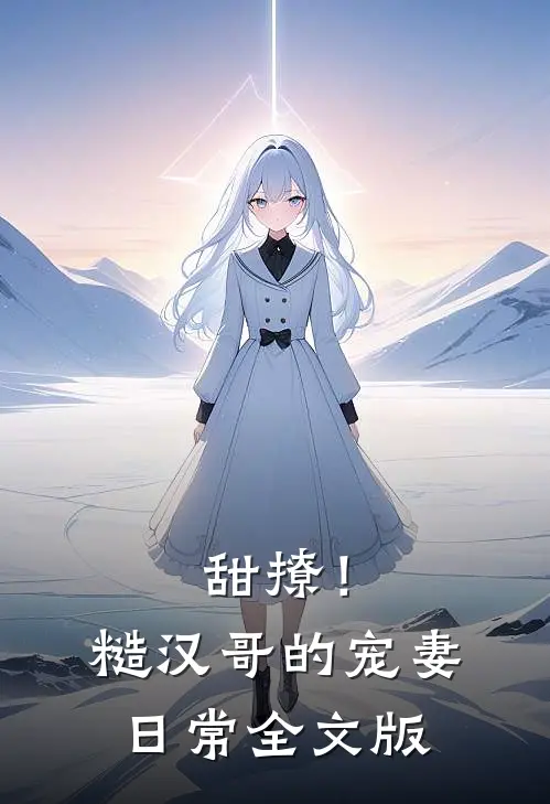 甜撩！糙汉哥的宠妻日常全文版