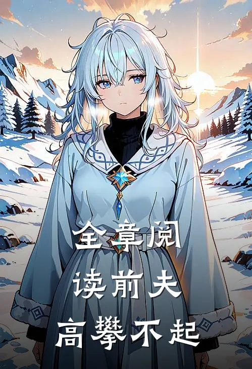 全章阅读前夫 ，高攀不起