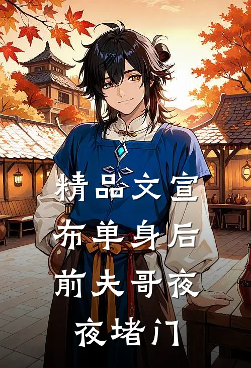 精品文宣布单身后，前夫哥夜夜堵门