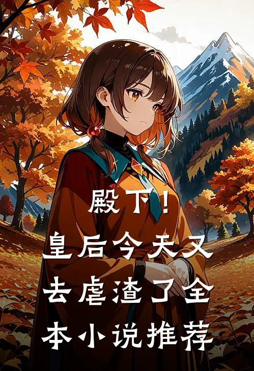 殿下！皇后今天又去虐渣了
全本小说推荐