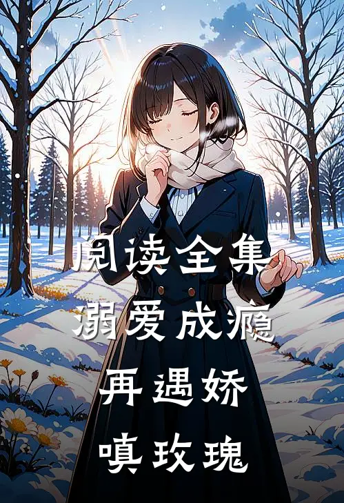 阅读全集溺爱成瘾：再遇娇嗔玫瑰