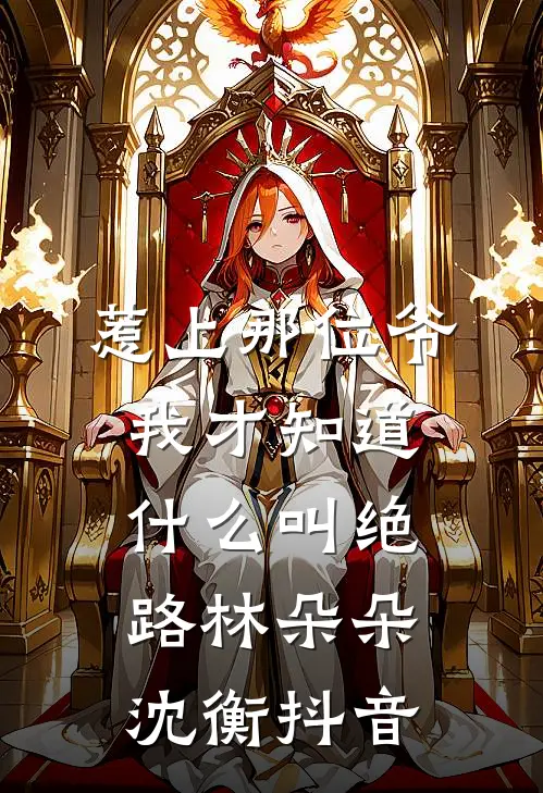 重生后，我成了新帝的心尖宠完整