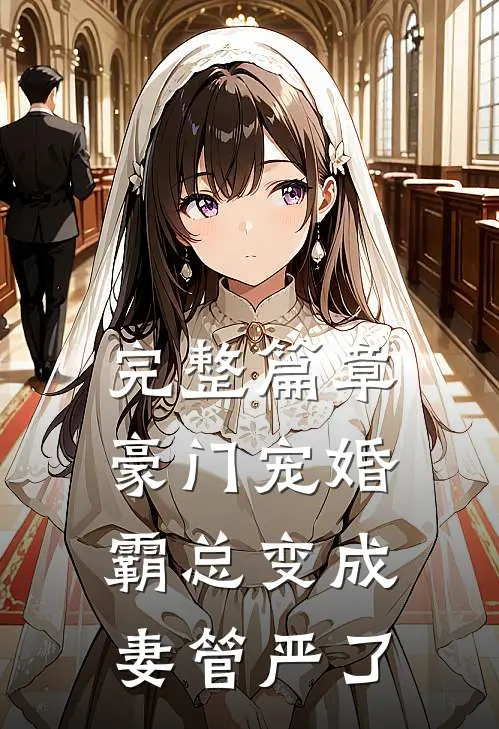 完整篇章豪门宠婚：霸总变成妻管严了