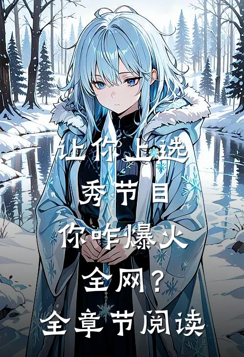 让你上选秀节目，你咋爆火全网？全章节阅读