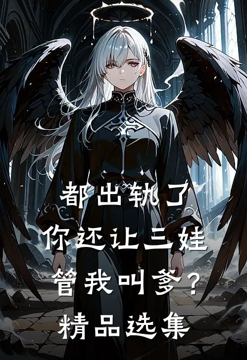 都出轨了，你还让三娃管我叫爹？精品选集