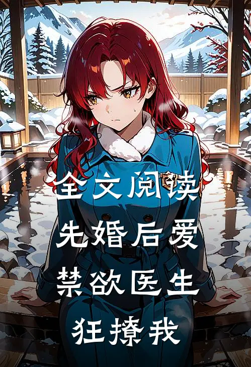 全文阅读先婚后爱：禁欲医生狂撩我