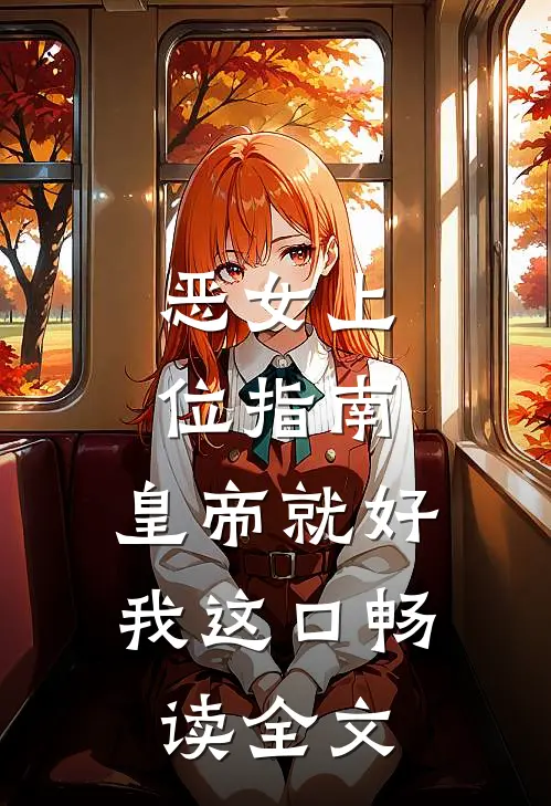 恶女上位指南：皇帝就好我这口畅读全文