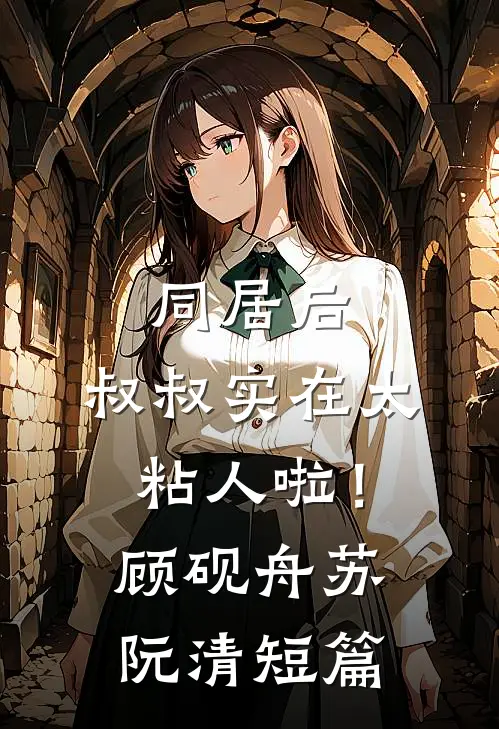 多子多福：开局和干侄女结缘无删减全文