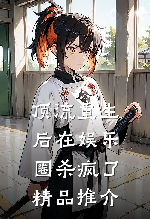 顶流重生后在娱乐圈杀疯了精品推介