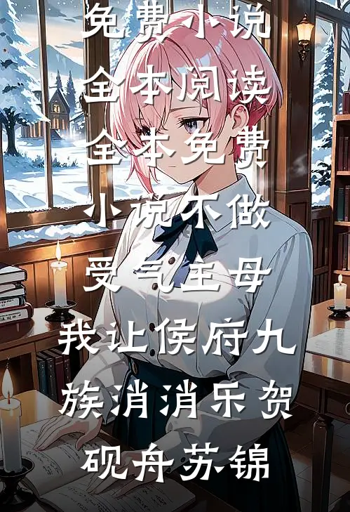 穿成拜金金丝雀，被男主强制爱了全章阅读