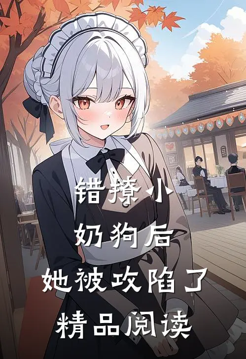 错撩小奶狗后，她被攻陷了精品阅读