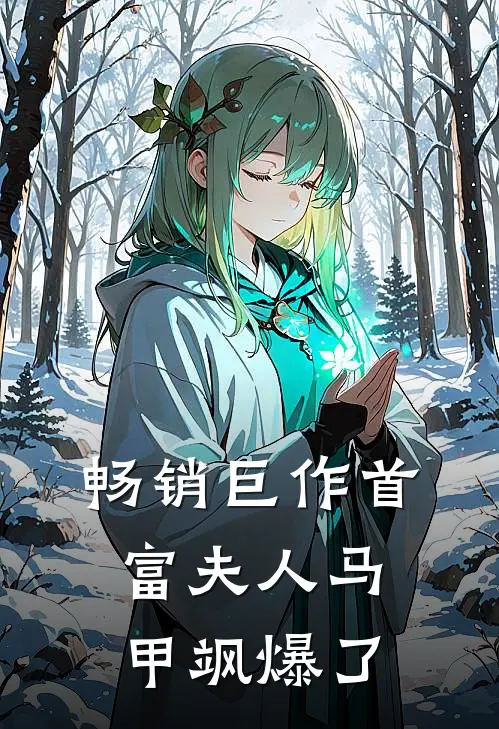 畅销巨作首富夫人马甲飒爆了