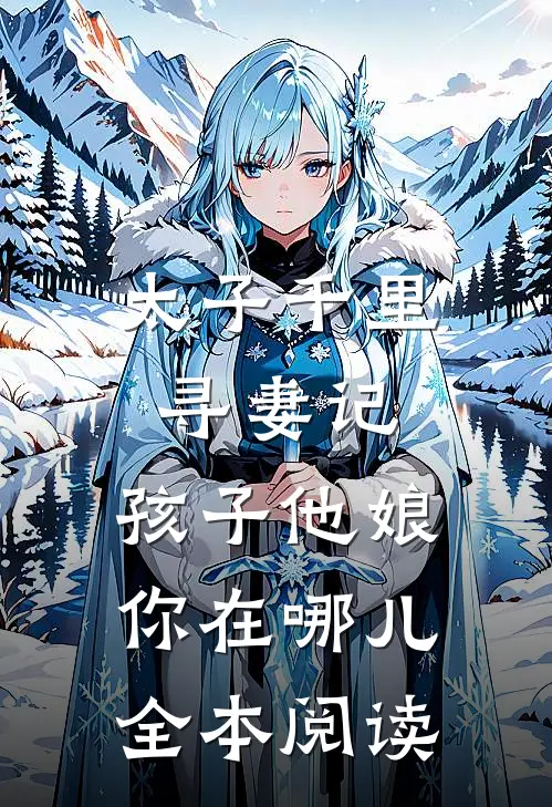 太子千里寻妻记：孩子他娘你在哪儿全本阅读