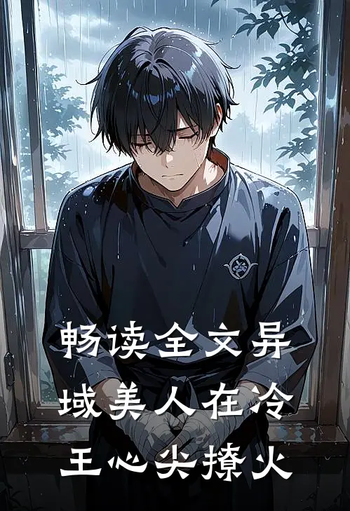 畅读全文异域美人在冷王心尖撩火