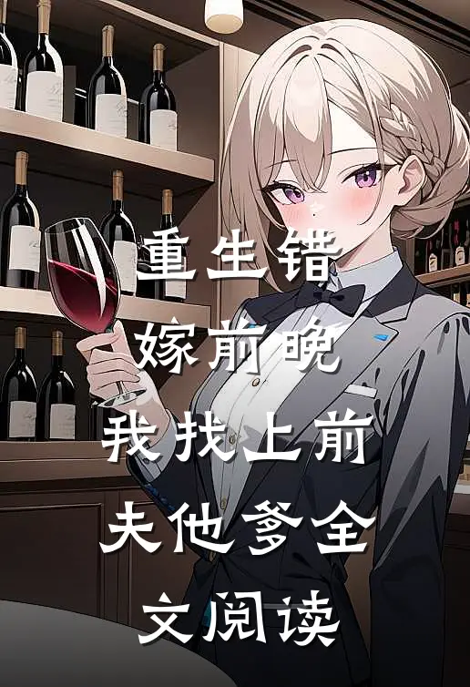 重生错嫁前晚，我找上前夫他爹全文阅读