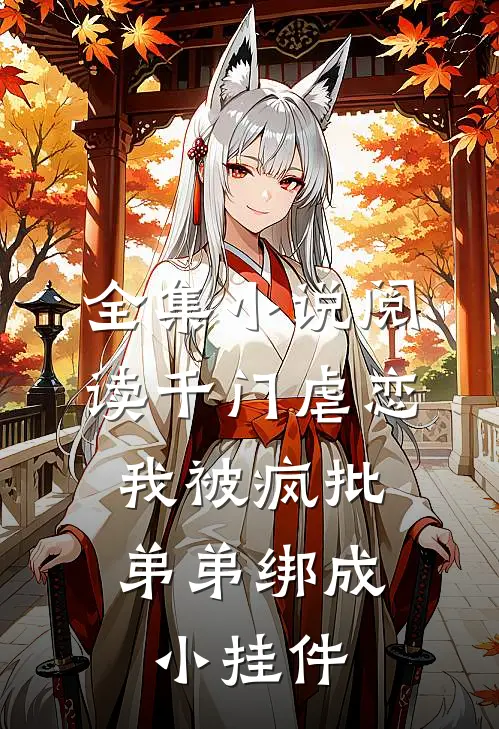 全集小说阅读千门虐恋：我被疯批弟弟绑成小挂件