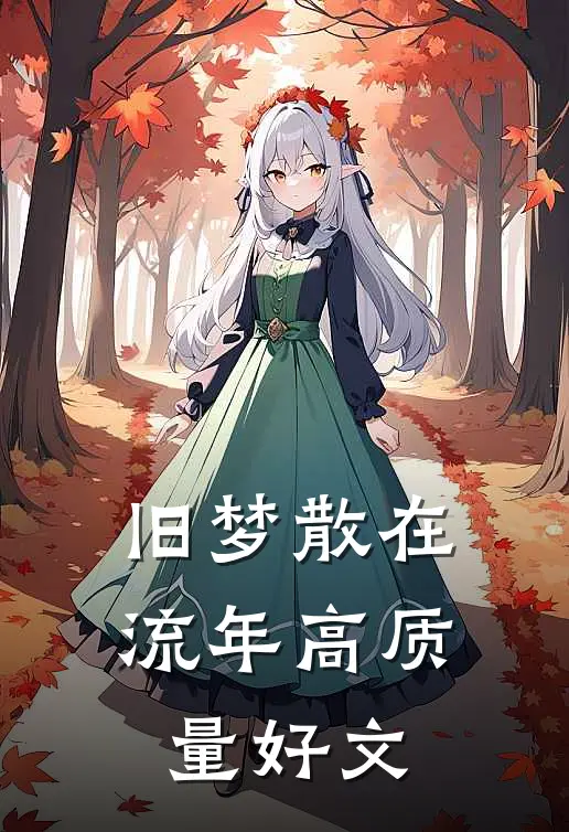 穿进冷面首长浴室，科研学霸惊呆完整文集阅读