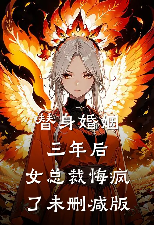 改嫁渣男死对头后，他才后悔求和目录