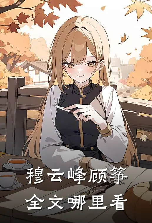 穆云峰顾筝全文哪里看