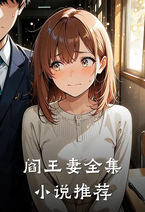 阎王妻全集小说推荐