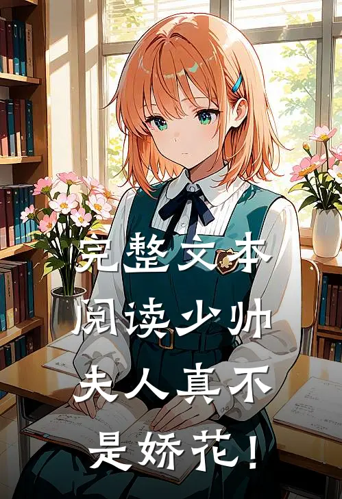完整文本阅读少帅，夫人真不是娇花！