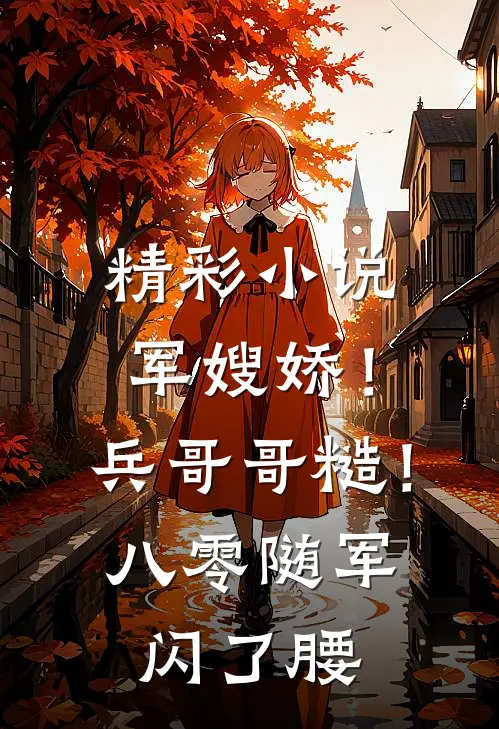 精彩小说军嫂娇！兵哥哥糙！八零随军闪了腰