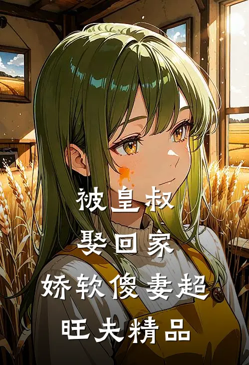 被皇叔娶回家，娇软傻妻超旺夫精品