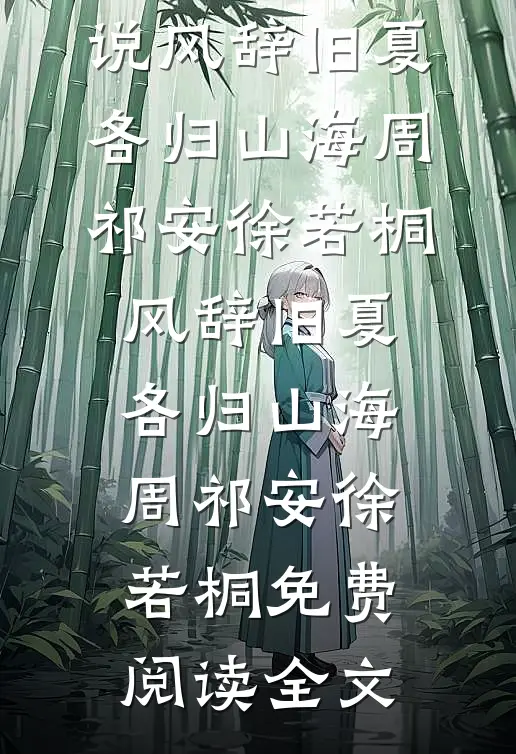 偏逢你，冬又至小说全文免费阅读