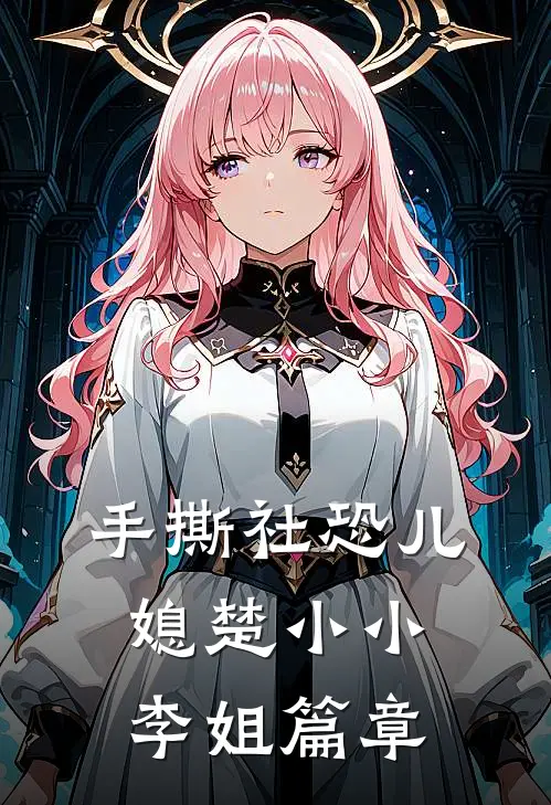 毁容被退婚，海王她诱佛子渣魔神最新章节列表