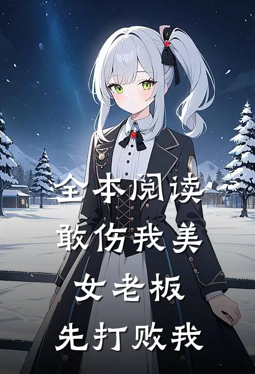 全本阅读敢伤我美女老板，先打败我