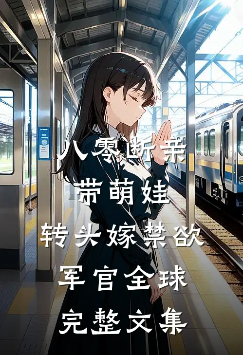 偏执大佬的小青梅奶萌奶撩:结局+番外+完结