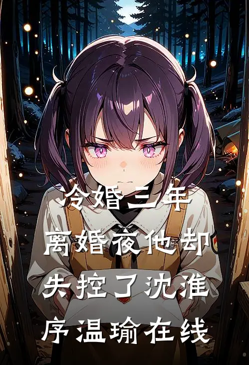 我靠系统离婚后，老公全家后悔了抖音热门