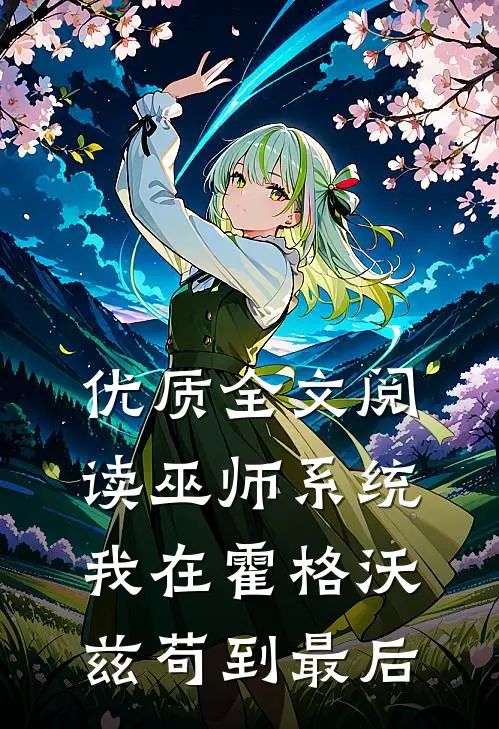 优质全文阅读巫师系统：我在霍格沃兹苟到最后