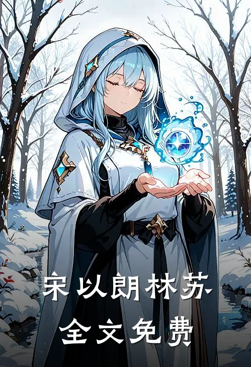 宋以朗林苏全文免费