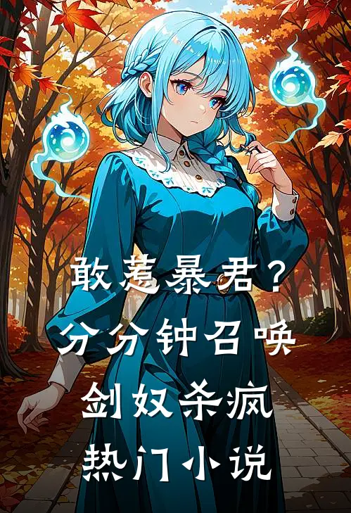敢惹暴君？分分钟召唤剑奴杀疯热门小说