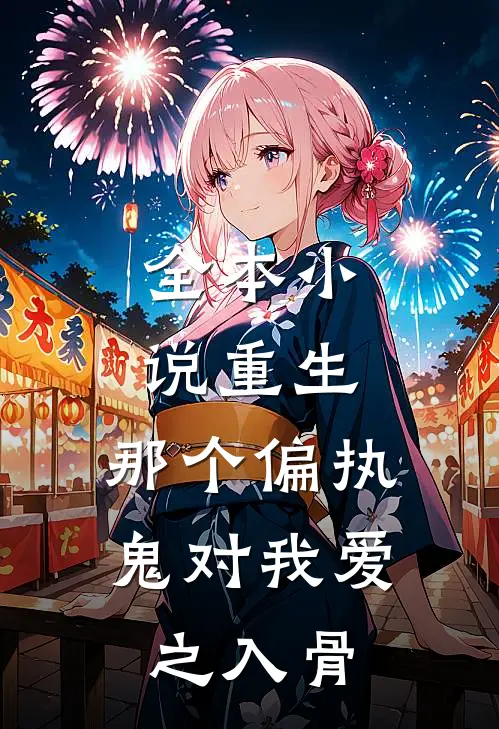 全本小说重生：那个偏执鬼对我爱之入骨