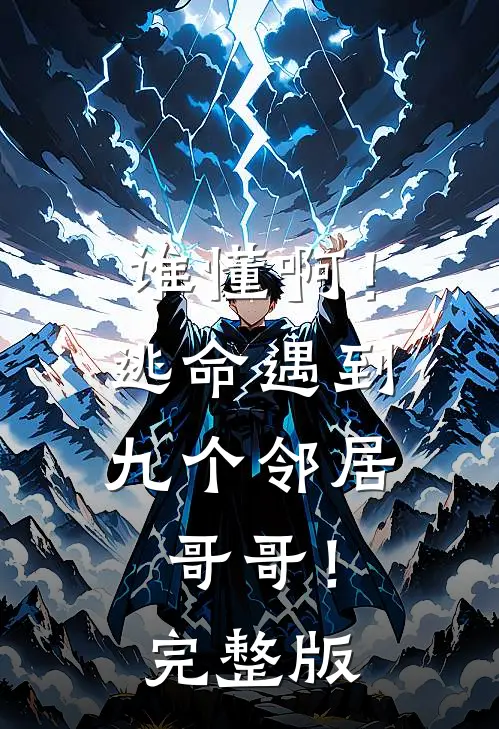 谁懂啊！逃命遇到九个邻居哥哥！完整版