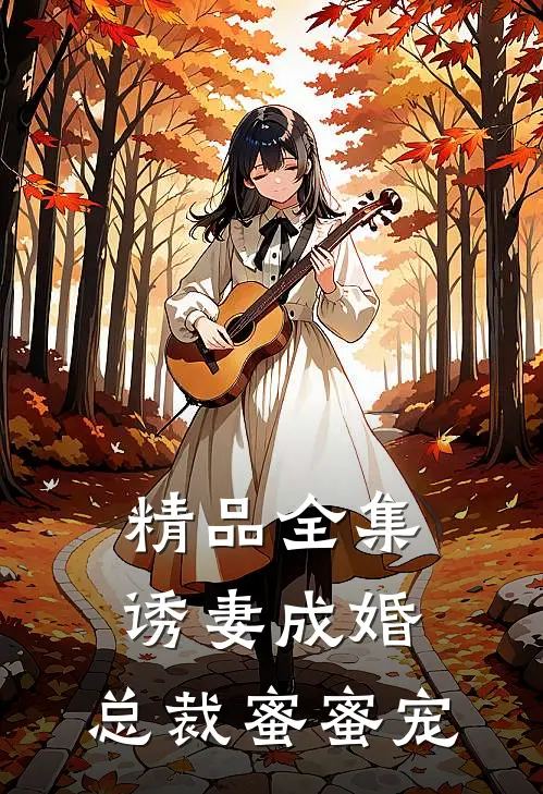 精品全集诱妻成婚，总裁蜜蜜宠