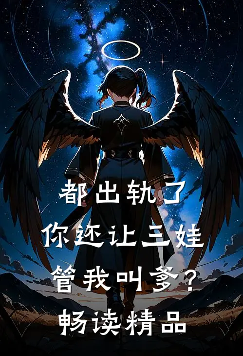 都出轨了，你还让三娃管我叫爹？畅读精品