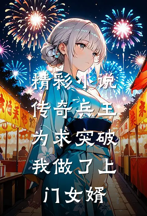精彩小说传奇兵王：为求突破我做了上门女婿
