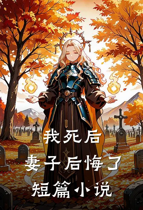 我死后，妻子后悔了短篇小说