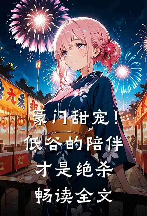 豪门甜宠！低谷的陪伴才是绝杀畅读全文