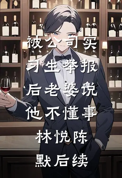 七夕乞巧夜被丢进饿狼群后，征战四方的王爷悔疯了后续+全文