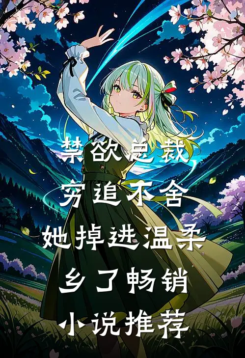 禁欲总裁穷追不舍，她掉进温柔乡了畅销小说推荐