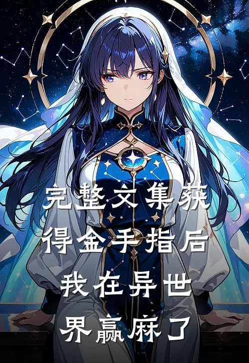 完整文集获得金手指后，我在异世界赢麻了