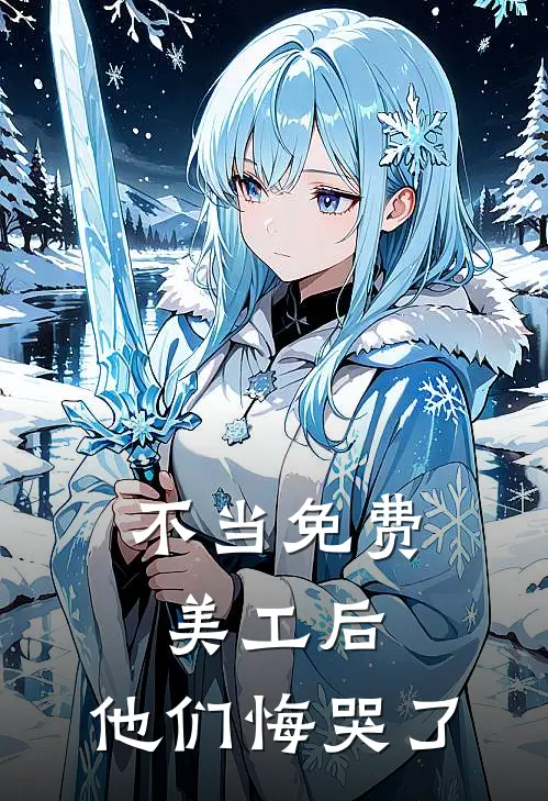 女扮男装的我，多了一位怀孕的妻子短篇小说阅读