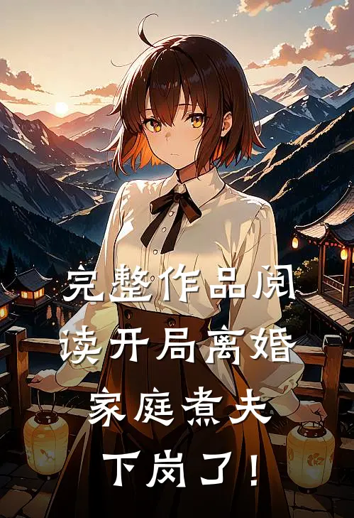 完整作品阅读开局离婚：家庭煮夫下岗了！
