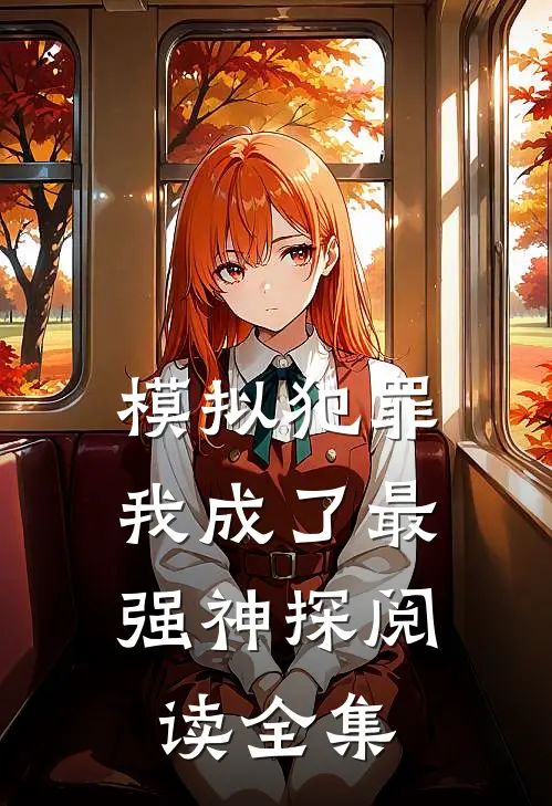 模拟犯罪：我成了最强神探阅读全集
